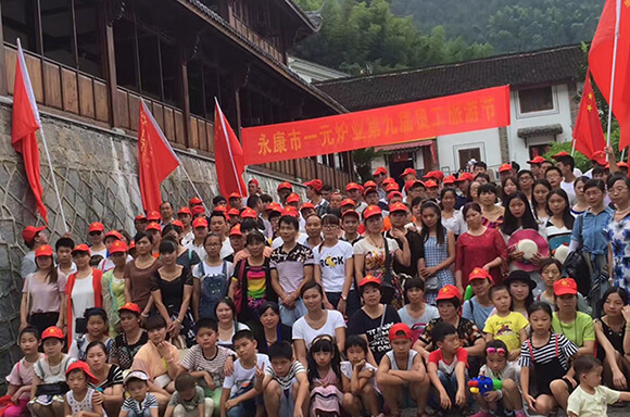 永康市一元炉业第九届员工旅游节