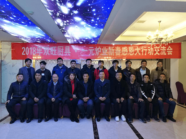 2018年双旺厨具·一元炉业新春感恩大行动交流会