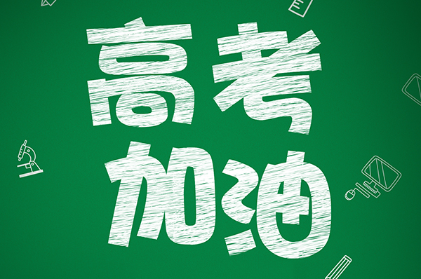 一元炉业祝全体考生高考加油！