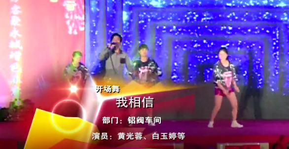 一元炉业2016经销商大会节目《我相信》