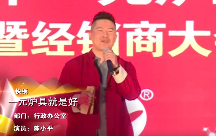 一元炉业2016经销商大会节目《一元炉具就是好》