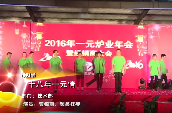 一元炉业2016经销商大会节目《十八年一元情》