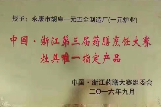 一元炉业浙江省第三届药膳烹饪大赛指定炉具