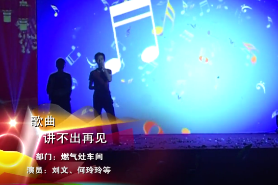 一元炉业经销商大会节目《讲不出再见》