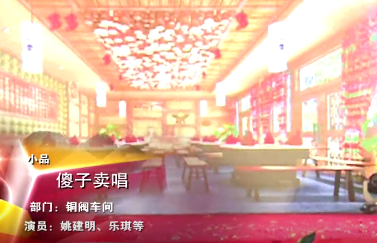 一元炉业经销商大会节目《傻子卖唱》