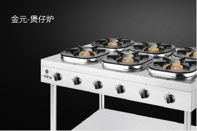 金元煲仔炉