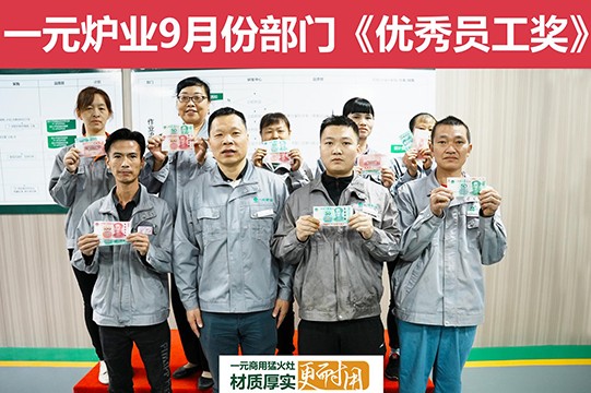 一元炉业9月份《积分表彰大会》