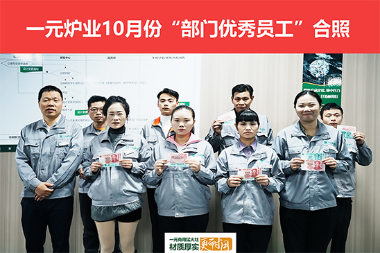 一元炉业10月份《积分表彰大会》