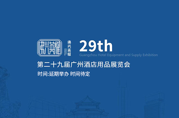 关于延期举办《第二十九届广州酒店用品展览会》通知