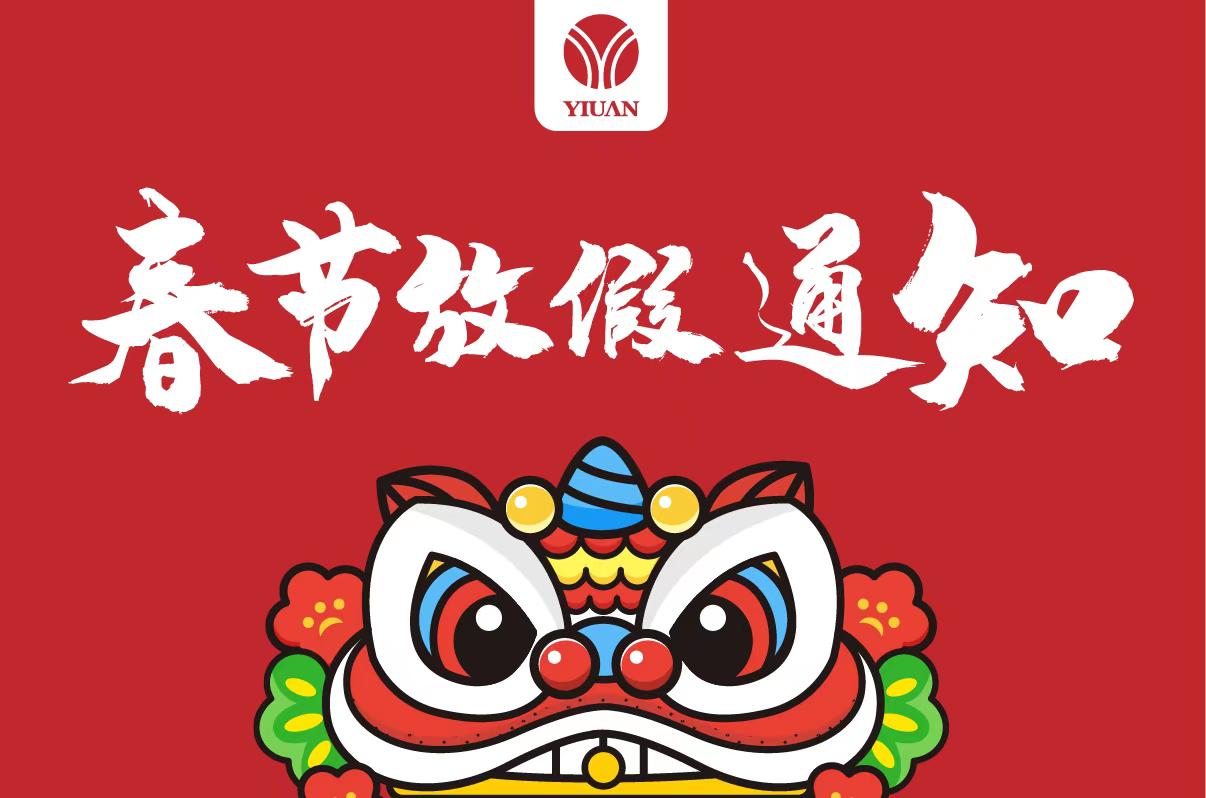 一元炉业《2023年春节放假》通知